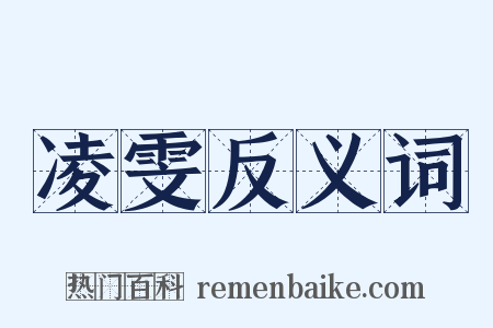 凌雯反义词是什么意思的图片